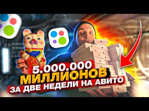Видео: ПЯТЬ МИЛЛИОНОВ НА АВИТО ЗА 2 НЕДЕЛИ. ПРОДАЖА АЙФОНОВ НА АВИТО. ТОВАРКА 2022