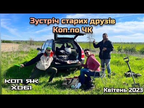 Видео: Зустріч старих друзів. #Коп по ЧК.