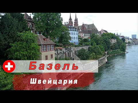 Видео: Базель - город в Швейцарии, который стоит посетить.