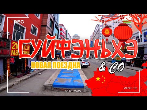 Видео: Визит в народную больницу Суйфэньхэ