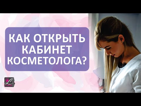 Видео: 💕 КАК ОТКРЫТЬ КАБИНЕТ КОСМЕТОЛОГА? С чего начать? kursy-krasoty.com