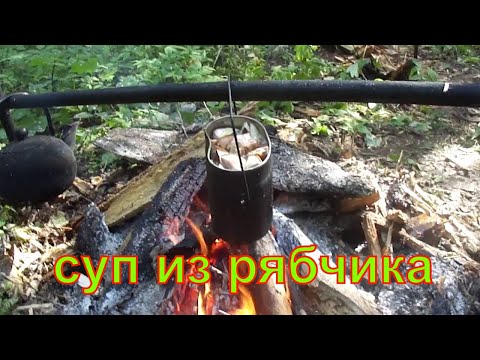 Видео: Рябчик #9 Суп из рябчика  рябчик на костре полевая кухня