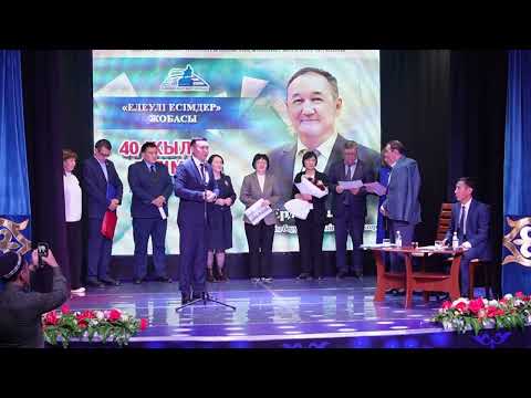 Видео: «ЕЛЕУЛІ ЕСІМДЕР» жобасы аясында – құрмет кеші