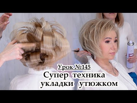 Видео: Укладка утюжком на короткие волосы.Прическа на средние волосы урок№144