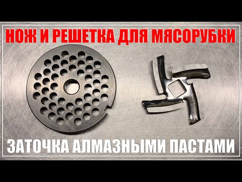 Видео: Заточка ножей для мясорубки.
