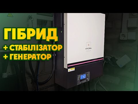 Видео: СЕС 10кВт - як не спалити гібридний інвертор