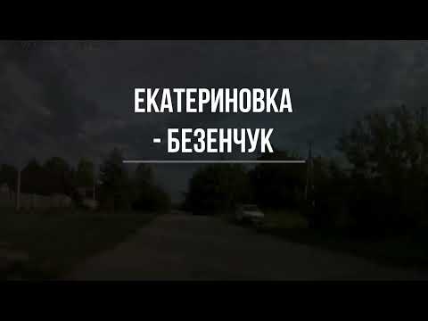 Видео: Екатериновка - Безенчук. Самарская область. 29.07.2023