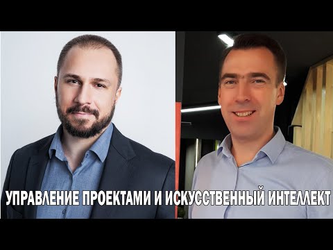 Видео: Искусственный интеллект в управлении проектами