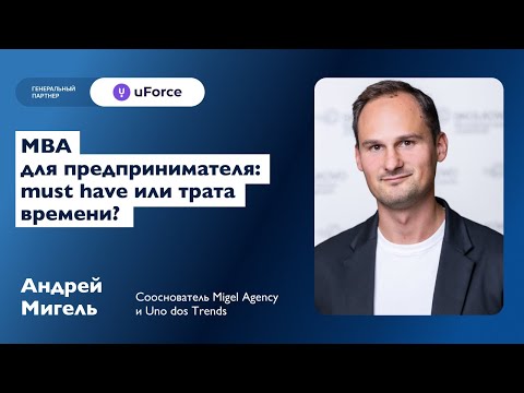 Видео: MBA для предпринимателя: must have или пустая трата времени? | Андрей Мигель