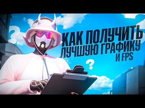 Видео: КАК ПОЛУЧИТЬ ЛУЧШУЮ ГРАФИКУ И FPS В GTA 5 RP | MAJESTIC RP