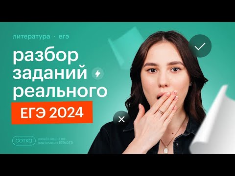Видео: Разбор заданий реального ЕГЭ 2024 по литературе