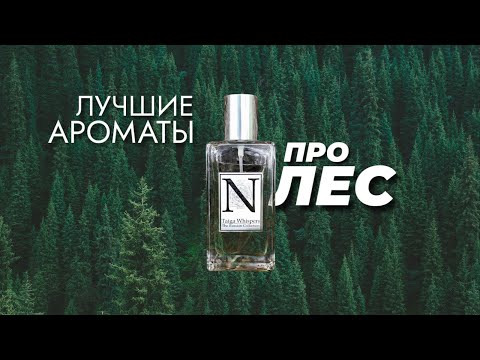 Видео: ЛЕС В ПАРФЮМЕРИИ | РУССКАЯ КОЛЛЕКЦИЯ NIMERE - ОБЗОР