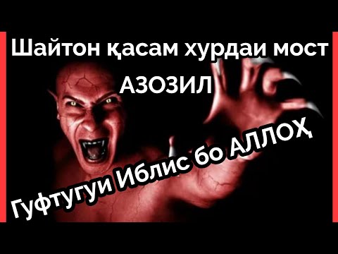 Видео: ТАВАЛЛУДИ ШАЙТОН|Гуфтугуи Иблис бо АЛЛОҲ|АЗОЗИЛ|گفتگوی الله با شیطان