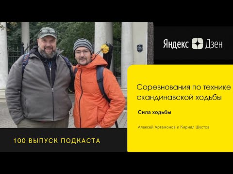 Видео: Соревнования по технике скандинавской ходьбы. Алексей Артамонов и Кирилл Шустов «Сила ходьбы».