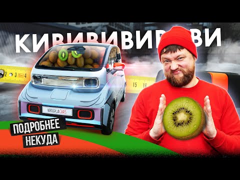 Видео: Машина-фрукт! Нашли самый необычный электрокар из Китая