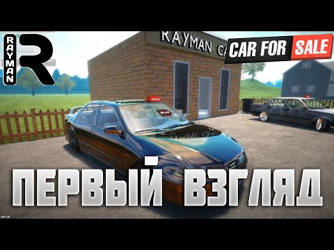 Видео: CAR FOR SALE - ПЕРВЫЙ ВЗГЛЯД