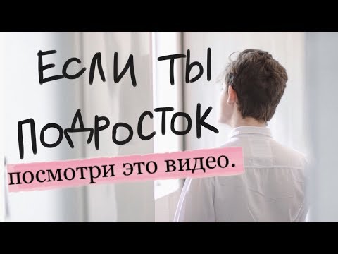 Видео: Если ты подросток - посмотри это видео...