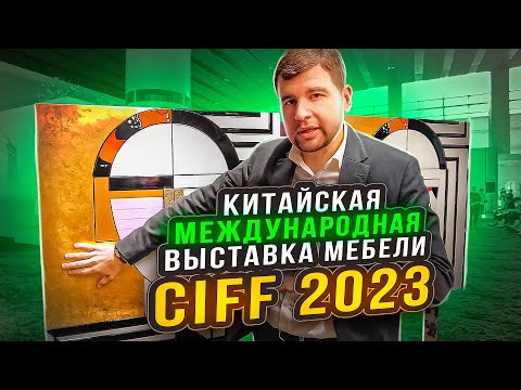 Видео: Международная выставка мебели CIFF 2023: какие модели в продаже?