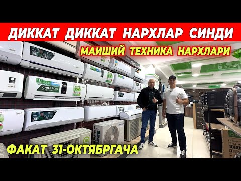 Видео: МАИШИЙ ТЕХНИКА НАРХЛАРИ СИНДИ "TEXNO UY,, ФАКАТ 31-ОКТЯБРГАЧА !!! ХОРАЗМ БОЗОР 
