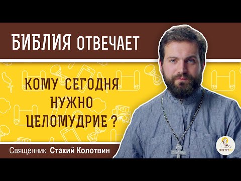 Видео: Кому сегодня нужно целомудрие?  Библия отвечает. Священник Стахий Колотвин