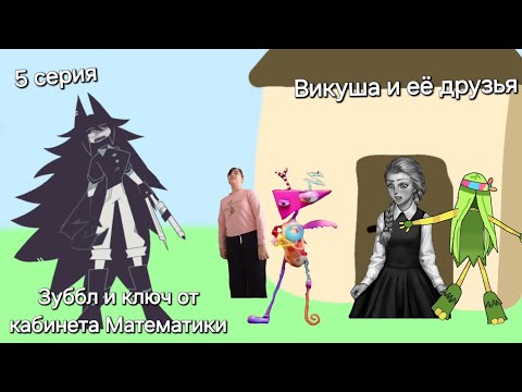 Видео: Викуша и её друзья 5 серия - Зуббл и Ключ от кабинета Математики (До конца и в описание!)