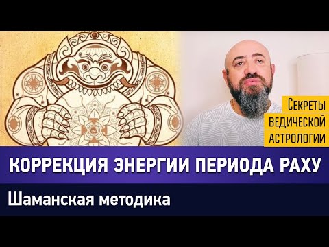 Видео: КОРРЕКЦИЯ ЭНЕРГИИ ПЕРИОДА РАХУ. ШАМАНСКАЯ МЕТОДИКА. РАБОТАЕТ НА 100%. ЛЕКЦИЯ № 2
