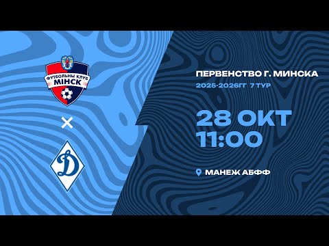 Видео: Первенство 2025-2026 | 2011 года рождения | «Минск» - СДЮШОР «Динамо»