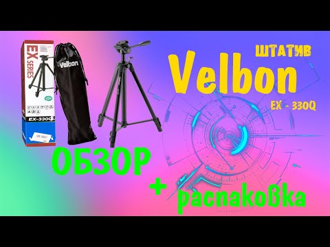 Видео: ШТАТИВ - трипод Velbon EX - 330Q. ОБЗОР. Распаковка