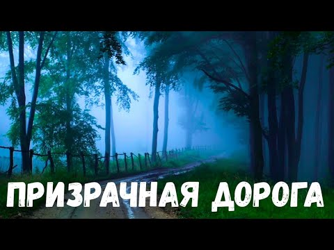 Видео: Призрачная дорога. Страшная история.