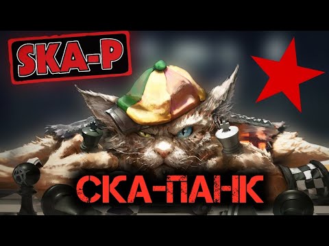 Видео: СКА-ПАНК. Коротко о главном