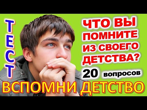 Видео: ТЕСТ 784 Штуки из детства Угадай 20 вещей из СССР Какие помнишь факты? #prikolanlia