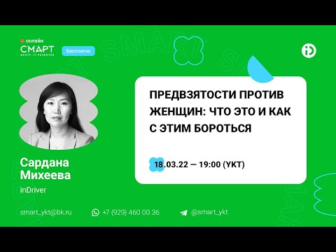 Видео: "Предвзятости против женщин: что это и как с этим бороться" - Лекция в Смарте