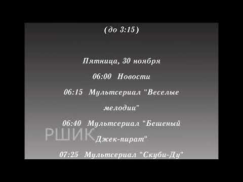 Видео: (К 5-ЛЕТИЮ КАНАЛА) Программа передач на неделю и конец эфира (РШИК, 25.11.2001)