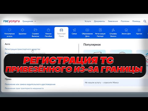 Видео: Регистрация на Госуслугах нового авто или привезённого из за границы в 2025 // Пошаговая инструкция.