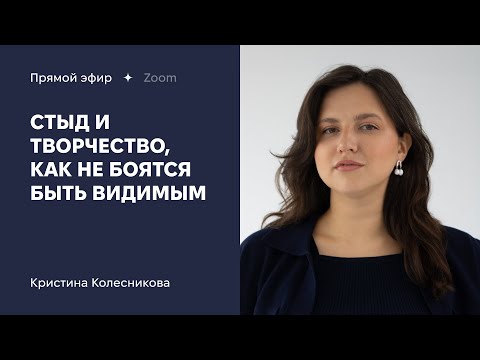 Видео: Стыд творить и проявляться в творчестве. Прямой эфир от арт-терапевта Кристины Колесниковой