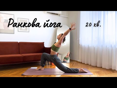 Видео: Ранкова йога на все тіло. Активний початок дня. Ранкова руханка.