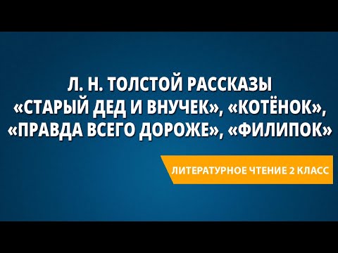 Видео: Л. Н. Толстой рассказы «Старый дед и внучек», «Котёнок», «Правда всего дороже», «Филипок»