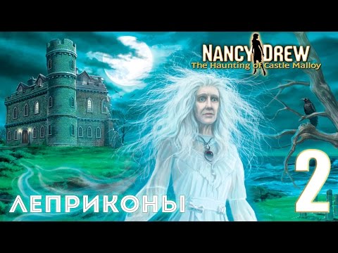 Видео: ЛЕПРИКОНЫ ► Нэнси Дрю Приведение Замка Маллой Прохождение #2