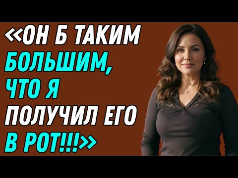 Видео: Мой пасынок забыл запереть дверь… А я не постучалась  Правдивая история измены