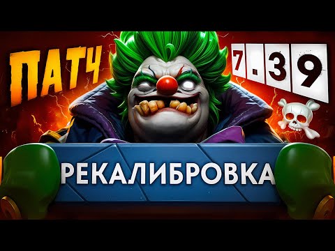 Видео: КАЛИБРОВКА НА ПОЛНОМ РАНДОМЕ 😱 | УЖАСЫ ПАТЧА 7.39 ☠️