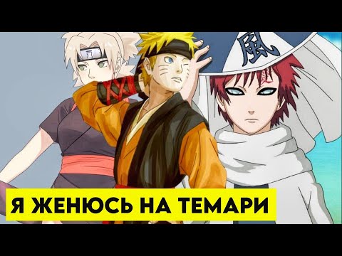Видео: Альтернативный сюжет Наруто #1 трудный путь Узумаки я женюсь на темари