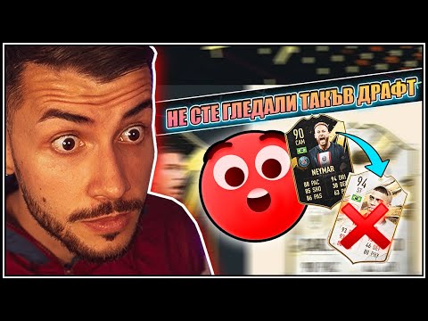 Видео: ЛУД ДРАФТ! ПРЕДИЗВИКАТЕЛСТВО с ТОП НАГРАДИ! ПАКНАХ СКЪП ИГРАЧ! FIFA 23