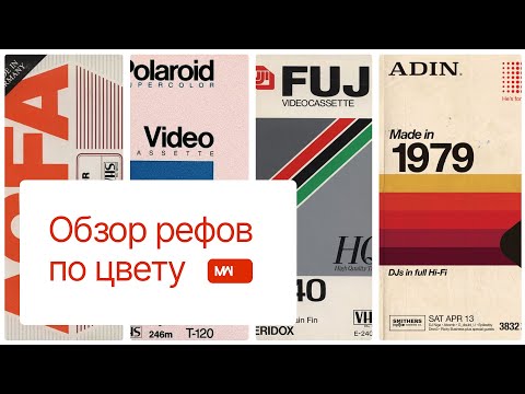 Видео: Выбор цвета для сайта: Как заимствование цветов может изменить ваш дизайн