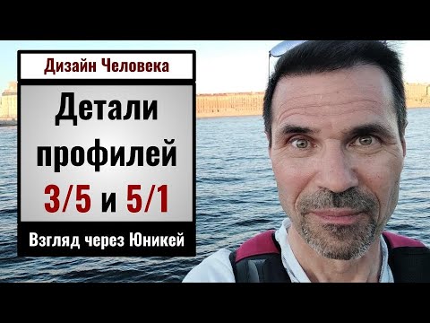 Видео: Детали профилей 3/5 и 5/1. Дизайн человека