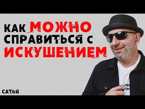 Видео: Сатья. Как можно справиться с искушением