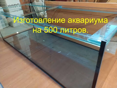 Видео: Изготовление аквариума на 500 литров.