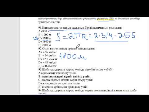 Видео: ипподром атты есептерді шешу, контекст есептер физика ент