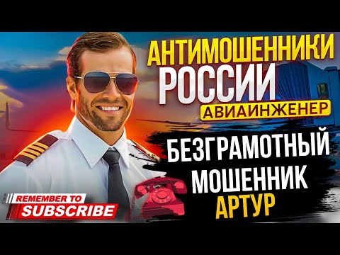Видео: БЕЗГРАМОТНЫЙ МОШЕННИК АРТУР / АВИАИНЖЕНЕР ПРОТИВ МОШЕННИКОВ #мошенники #разводилы #аферисты