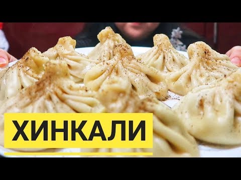 Видео: Как приготовить НАСТОЯЩИЕ ГРУЗИНСКИЕ ХИНКАЛИ! Это блюдо сведет с ума каждого, кто попробует!