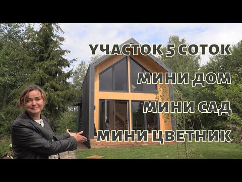 Видео: Участок 5 соток I Мини дом I Мини сад I Мини цветник